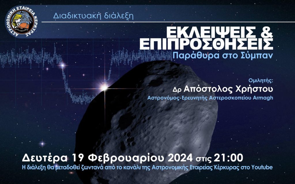 Η Αστρονομική Εταιρεία Κέρκυρας διοργανώνει διαδικτυακή διάλεξη με θέμα: Εκλείψεις & Επιπροσθήσεις: Παράθυρα στο Σύμπαν